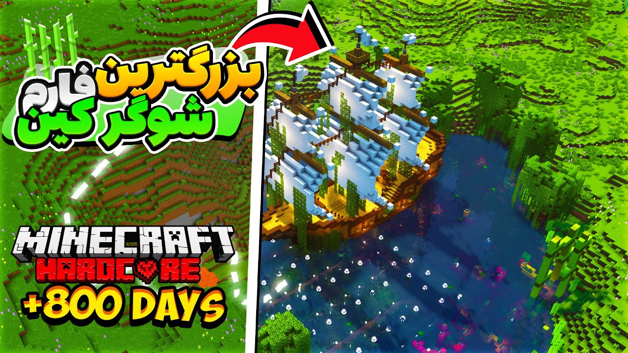 سیصد روز ماینکرفت هاردکور بزرگترین فارم شوگر کین رو درست کردم  😱🔥  Minecraft hardcore +800 Day