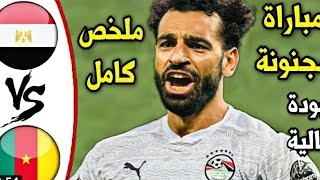 اهداف مباراة مصر والكاميرون اليوم جودة عالية