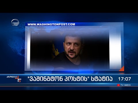 „ვაშინგტონ პოსტის“ სტატია