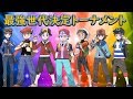 ポケモン最強世代決定トーナメント　開会式