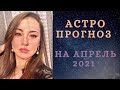 Астрологический прогноз на Апрель 2021