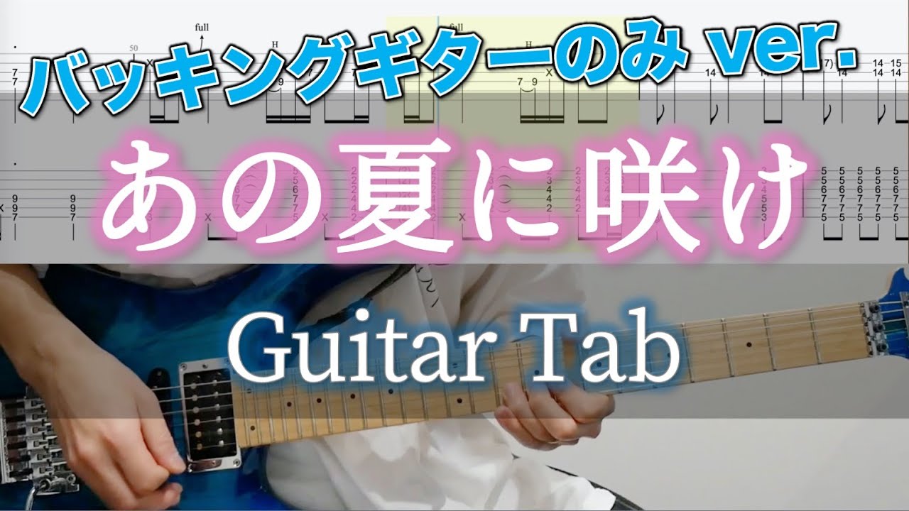 あの夏に咲け / ヨルシカ ギター弾いてみた【バッキングギターTAB譜付き】 / Yorushika Ano Natsu ni Sake YouTube あの夏に咲け / ヨルシカ ギター弾いてみた【バッキングギターTAB譜付き】 / Yorushika Ano Natsu ni Sake YouTube