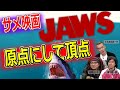 【サメ映画】「ジョーズ」の映画史における重要性を改めて解説【高橋ヨシキ てらさわホーク 柳下毅一郎 BLACKHOLE 切り抜き 映画批評】