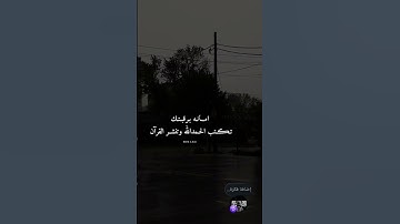 أرح قلبك ياأخي 🥺 #اكسبلور #قرآن #duet #عبدالرحمن_مسعد_تلاوة_جديدة