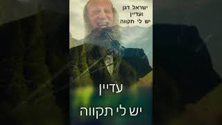 ישראל דגן - עדיין יש לי תקווה