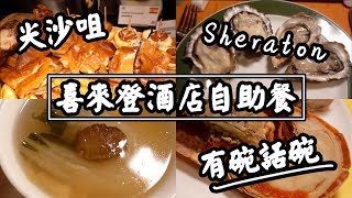 【有碗話碗】任食佛跳牆、西班牙乳豬、生蠔龍蝦Sheraton喜來登酒店自助餐 | 香港必吃美食