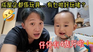 【VLOG】成屋企都係玩具... 有乜咁好玩啫 仔仔有4隻牙啦(轉咗GP Recyko充電電池!原來咁好用?)