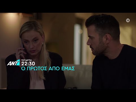 Ο πρώτος από εμάς – Τετάρτη στις 22:30