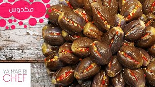 طريقة عمل المكدوس خطوة بخطوة | How to make makdous recipe