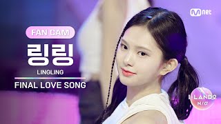 [I-LAND2/FANCAM] 링링 LINGLING ♬FINAL LOVE SONG @시그널송 퍼포먼스 비디오