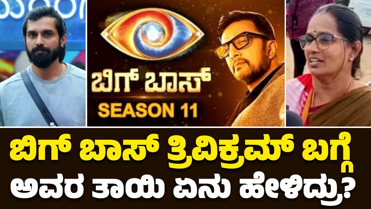 What did Bigg Boss Trivikram's mother say about him? | Trivikram Mother | BBK 11 | Bigg Boss Kannada