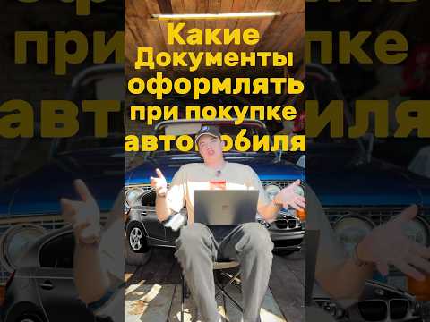 Как оформить сделку при покупке авто ? #авто #автомобили #покупкаавто #покупка #топ #машина #тачки