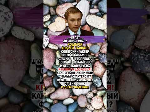 Андрею Ташкову - 68!