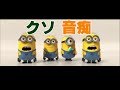 バチクソ音痴なミニオン