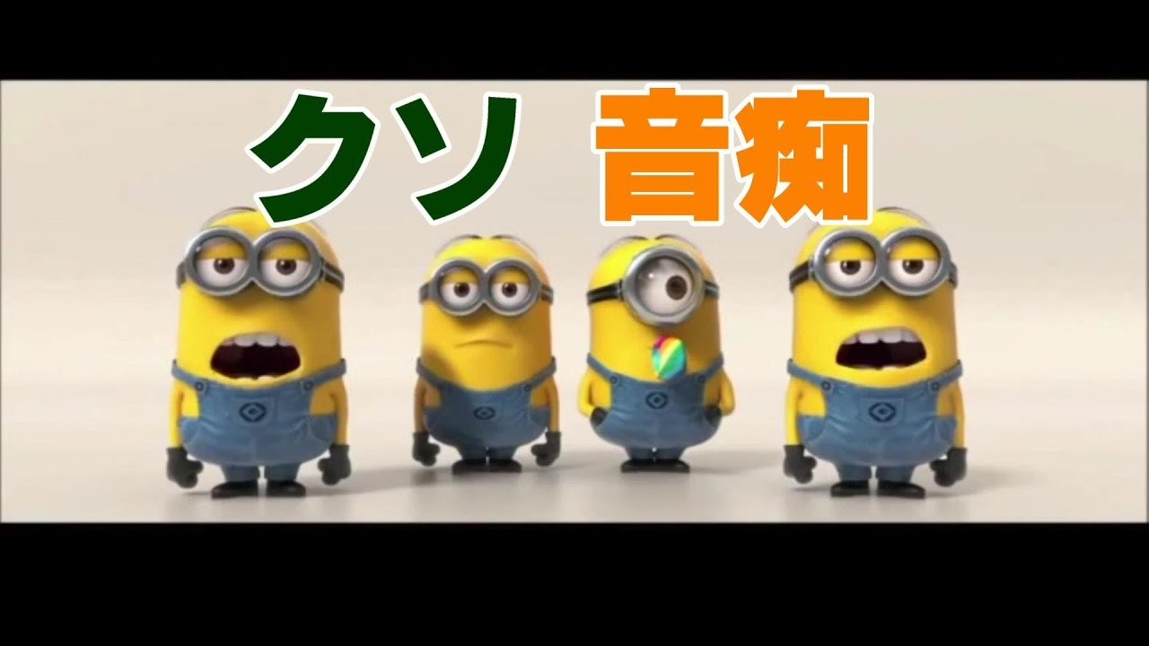 バチクソ音痴なミニオン