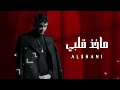Alshami Makhiz Qalbi ماخد قلبي الشامي 2024 