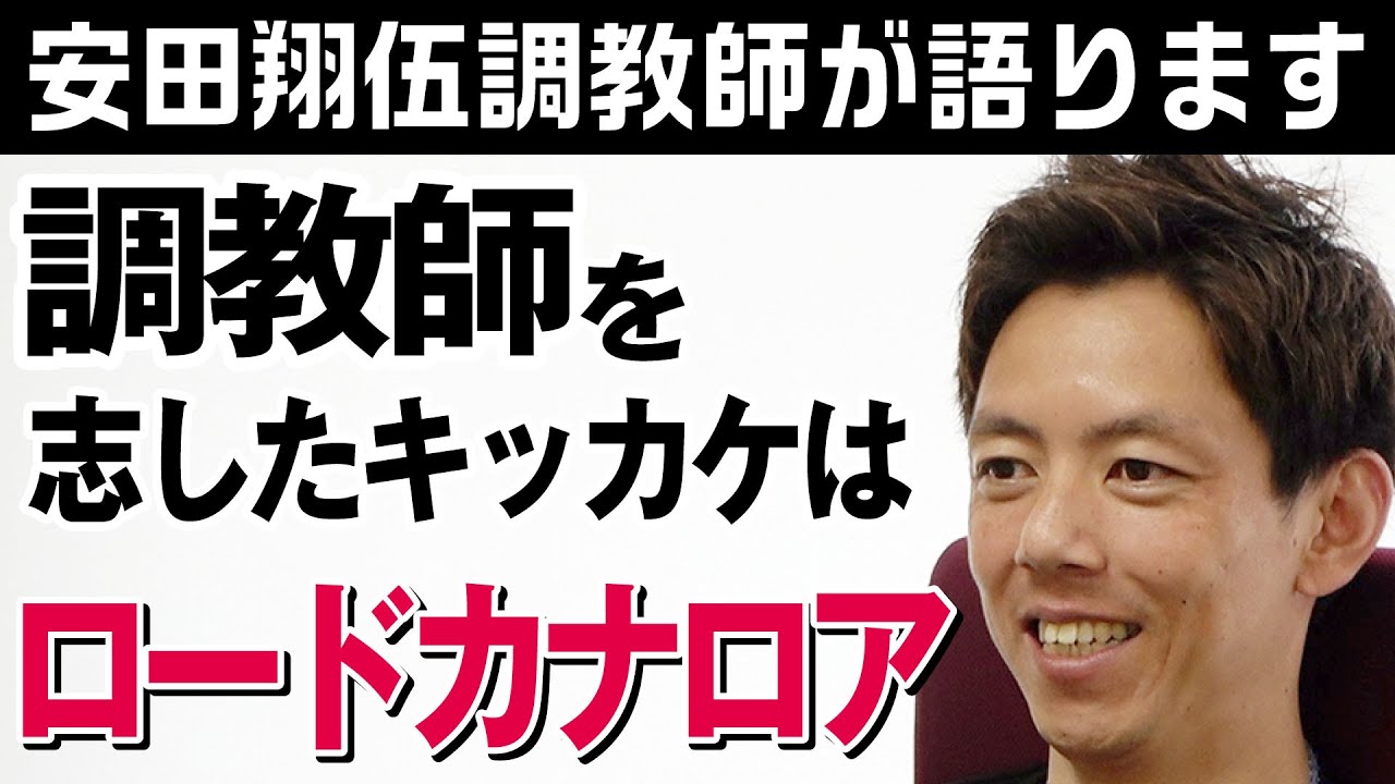 親の七光り」調教師・安田翔伍が語ります 調教師を目指したキッカケは 