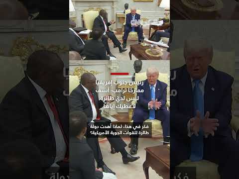 رئيس جنوب إفريقيا ممازحًا ترامب: آسف ليس لديّ طائرة لأعطيك إياها