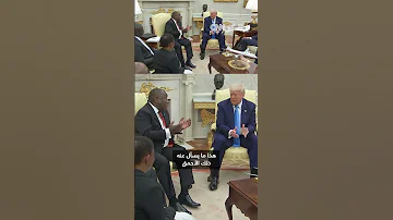 رئيس جنوب إفريقيا ممازح ا ترامب آسف ليس لدي طائرة لأعطيك إياها 