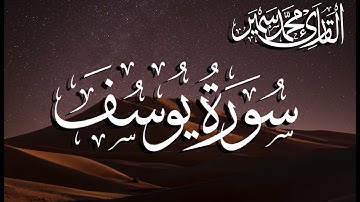 قَالَ إِنَّمَا أَشْكُو بَثِّي وَحُزْنِي إِلَى اللَّهِ  |  القارئ محمد سمير - من سورة يوسف