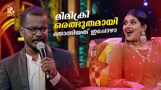 മിമിക്രി ഒരത്ഭുതമായി തോന്നിയത് ഇപ്പോഴാ 👌😱...  | #ComedyMasters | epi 567 |