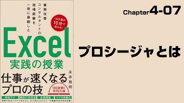 【Excel実践の授業】Chapter4-07 マクロ＆VBA〈基本編〉 プロシージャとは