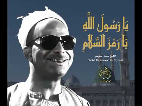 يا رسول الله يا رمز السلام الشيخ محمد الفيومي وبطانته مديح خارجي مسجل من أحد المساجد