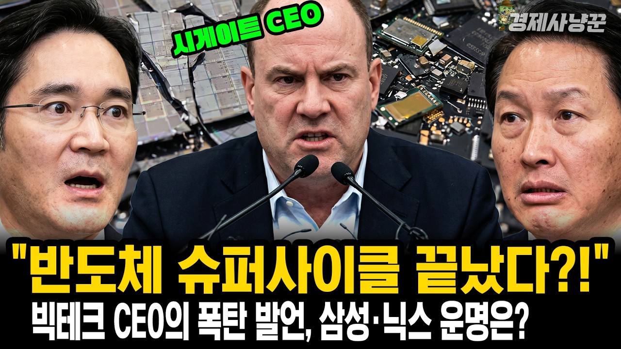 "반도체 끝났다" 시게이트 CEO가 던진 폭탄?... 오히려 '저점매수' 기회가 될 수 있는 이유
