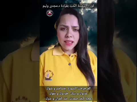 كم قسا الظلم عليك كورال سفينة الحب ترانيم معزية