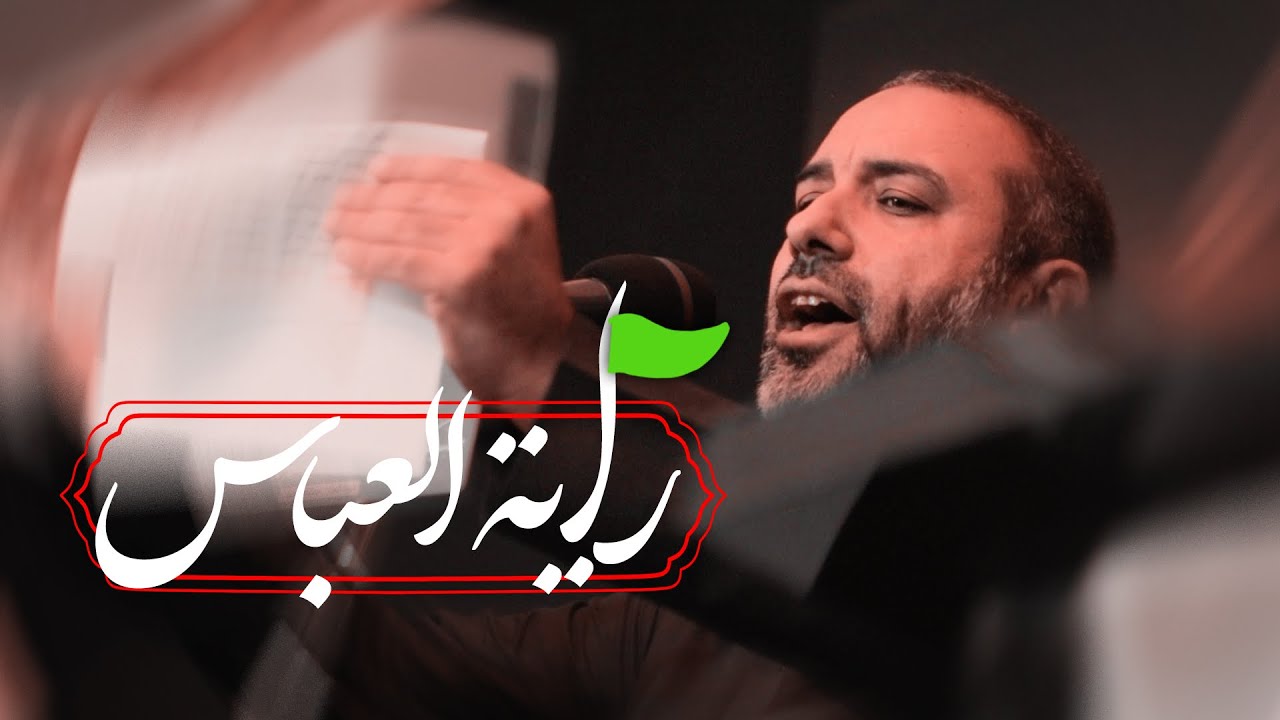 راية العباس | علي حمادي | وفاة السيدة أم البنين (ع) 1447 هـ | مأتم آل حسين ـ العكر