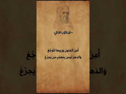 أبو ذؤيب الهذلي شعر اكسبلور الشعر بودكاست تصميمي رمضان لايك متابعه مدفع رمضان ترند الشاعر