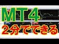 【2分でできる】MT4のダウンロードとインストール