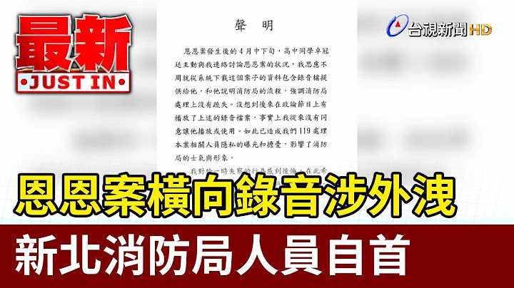恩恩案横向录音涉外泄 新北消防局人员自首【最新快讯】 - 天天要闻