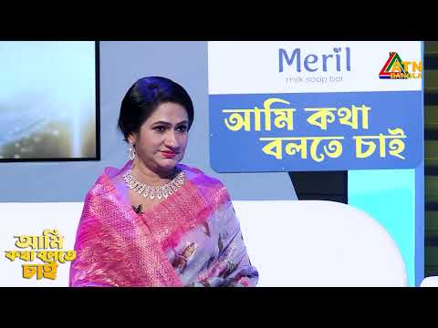 ছোটবেলার কষ্টের কথা বললেন মনিরা মিঠু | Ami Kotha Bolte Chai | ATN Bangla