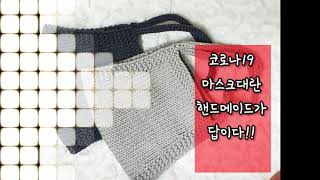 대바늘로 마스크뜨기 :: 코로나 너~어!! made a knitting mask