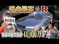 ☆過去最高の極上車！？超高額査定のR32GT-R！！