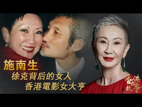 香港電影女大亨 施南生丨花36年讓丈夫徐克成名，卻輸給小30歲助理；63歲轉身离婚，不爭不鬧。她被張國榮稱阿姐，是王祖贤心中最靓的女人，林青霞說她一世灑脫，她卻最喜歡稱呼“徐克的女人”【香港故事】