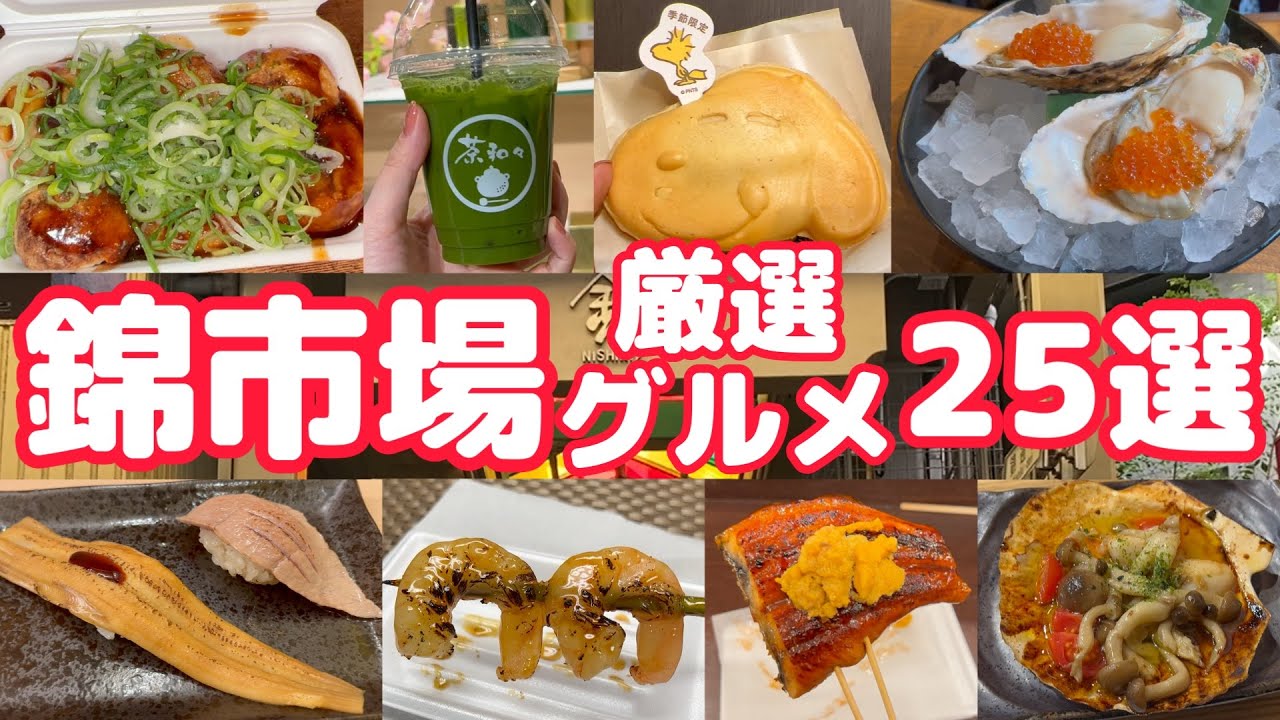 【京都の台所】活気溢れる錦市場で見つけた激うまグルメ食べ歩き