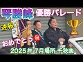 速報 琴勝峰 優勝パレード 大相撲令和7年7月場所 千秋楽 2025 7 27名古屋場所 KOTOSHOHO Victory Parade JUL 2025 DAY15 速報 琴勝峰 優勝パレード 大相撲令和7年7月場所 千秋楽 2025 7 27名古屋場所 KOTOSHOHO Victory Parade JUL 2025 DAY15