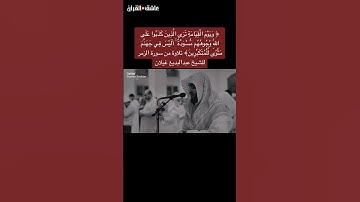تلاوة من سورة الزمر لشيخ عبدالبديع غيلان