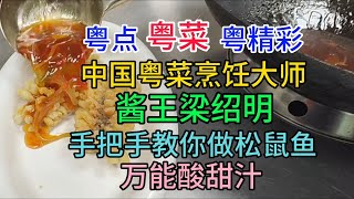 粤点粤菜粤精彩中国粤菜烹饪大师酱王梁绍明手把手教你做松鼠鱼万能酸甜汁粤语2023514