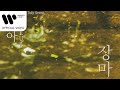 채루아 CHAE LUA 장마 JANGMA Feat 수연이 Soo Yeony 7uly Seven Lyric Video 
