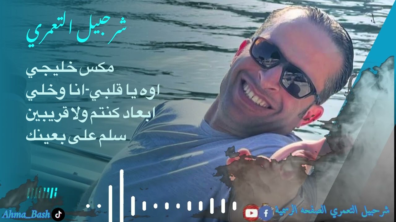 مكس خليجي اوه يا قلبي-انا وخلي ابعاد كنتم ولا قريبين سلم على بعينك شرحبيل التعمري