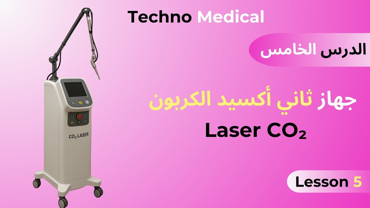 الدرس الخامس شرح مفصل عن جهاز ليزر ثاني أكسيد الكربون  Laser CO₂ وداعاً للتجاعيد
