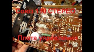 видео: Союз 110 Стерео. Плата управления, картинка: Союз 110 Стерео. Плата управления,