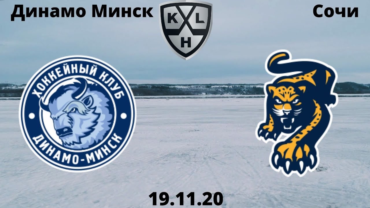 динамо минск сочи прогноз