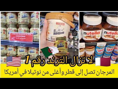 المرجان تصل إلى قطر وتزيح نوتيلا من عرشها في أمريكا وتواصل احتلال الترند على مواقع التواصل
