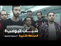مسلسل شباب البومب حلقة المحطة الأخيرة
