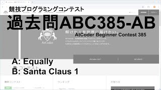 [競技プログラミングコンテストAtCoder No.023] 過去問ABC385-AB