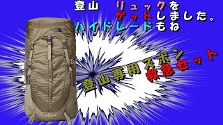 ザック買いました。登山初心者の準備物紹介　(^^ゞ